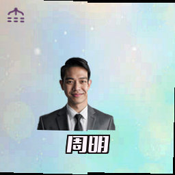周明