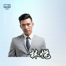 林悦