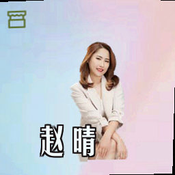 赵晴