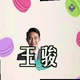 王骏